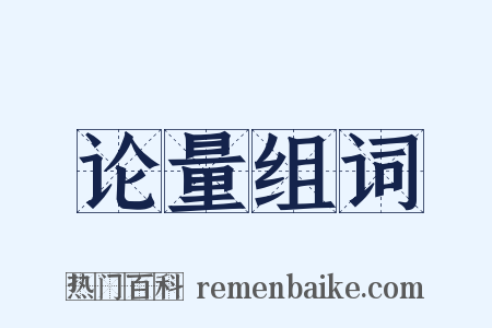 论量组词是什么意思的图片